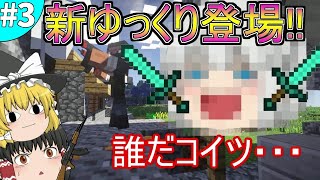 【マインクラフト】新ゆっくり達のゲリラから村人防衛クラフトPart3【ゆっくり実況】~ゆっくり参加村帰還編~【Minecraft】