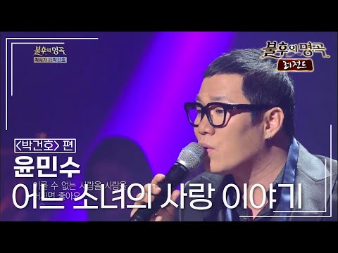 윤민수(Yun Min-soo) - 어느 소녀의 사랑 이야기 [불후의명곡 레전드/Immortal Songs Legend] | KBS 140215 방송