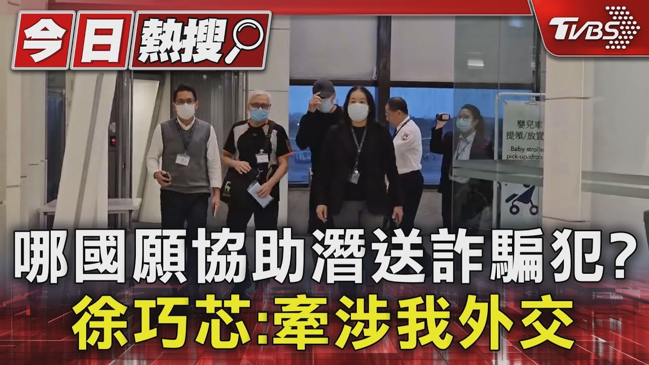 哪國願協助潛送詐騙犯? 徐巧芯:牽涉我外交