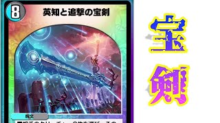 【デュエプレ】エターナルソードでのし上がれ！！誰が短小やねん！！