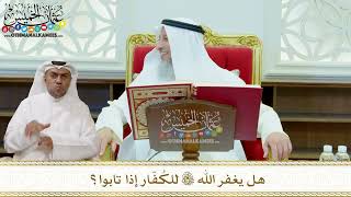 293 - هل يغفر الله تعالى للكُفّار إذا تابوا؟ - عثمان الخميس