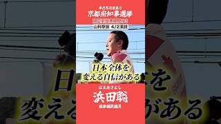 京都府知事選挙【浜田聡】4月2日街頭演説【日本自由党創設の意義・メディアの問題点】