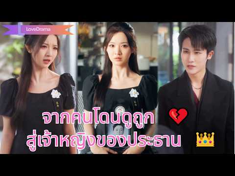 หลังรักกันมานาน เธอขอเงินรักษาแม่แต่ถูกเขาดูถูก จึงจากไป กลายเป็นเจ้าหญิงในสายตาประธาน!#251023tcB2