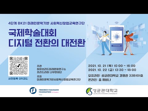 , title : '국제학술대회 "디지털 전환의 대전환"_첫째날'