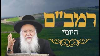 רמב"ם יומי ספר המצוות הרב בניהו שמואלי שליט"א כח אדר התשפ"ו