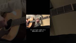 スーパースターになったら / backnumber #歌ってみた #弾き語り