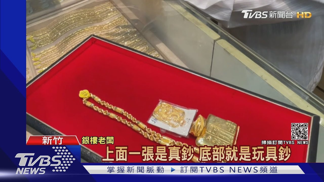 我去拿錢!男銀樓挑選62萬金飾 「櫃台押60萬元全假鈔」