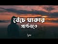Ichchey Manush - Lyrics | Shawon Gaanwala | ইচ্ছে মানুষ | আমার বেঁচে থাকা