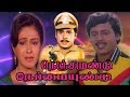 Nenjam Undu Nermai Undu Ramarajan Roobini Vijayakumar S A Rajkumar Ramdhass Full Movie
