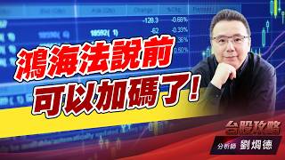 鴻海法說前可以加碼了!｜台股攻略｜劉烱德 (圖)