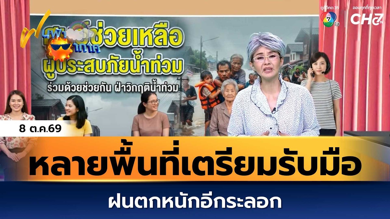 ฝนฟ้าอากาศ 8 ต.ค.69 | หลายพื้นที่เตรียมรับมือ ฝนตกหนัก