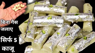 राखी पे सिर्फ 2 min में बिना गैस जलाए महंगी मिठाई बनाएं / Mithai Recipe / Kaju Roll