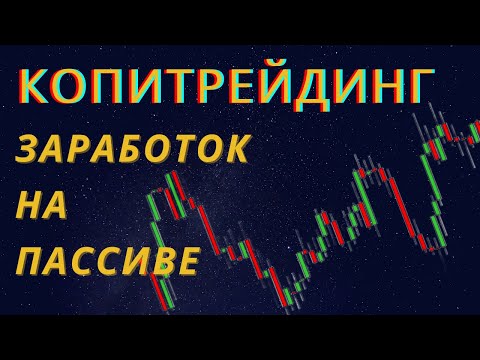 Пассивный доход от Копитрейдинга, как зарабатывать на форекс не торгуя. Копирование сделок