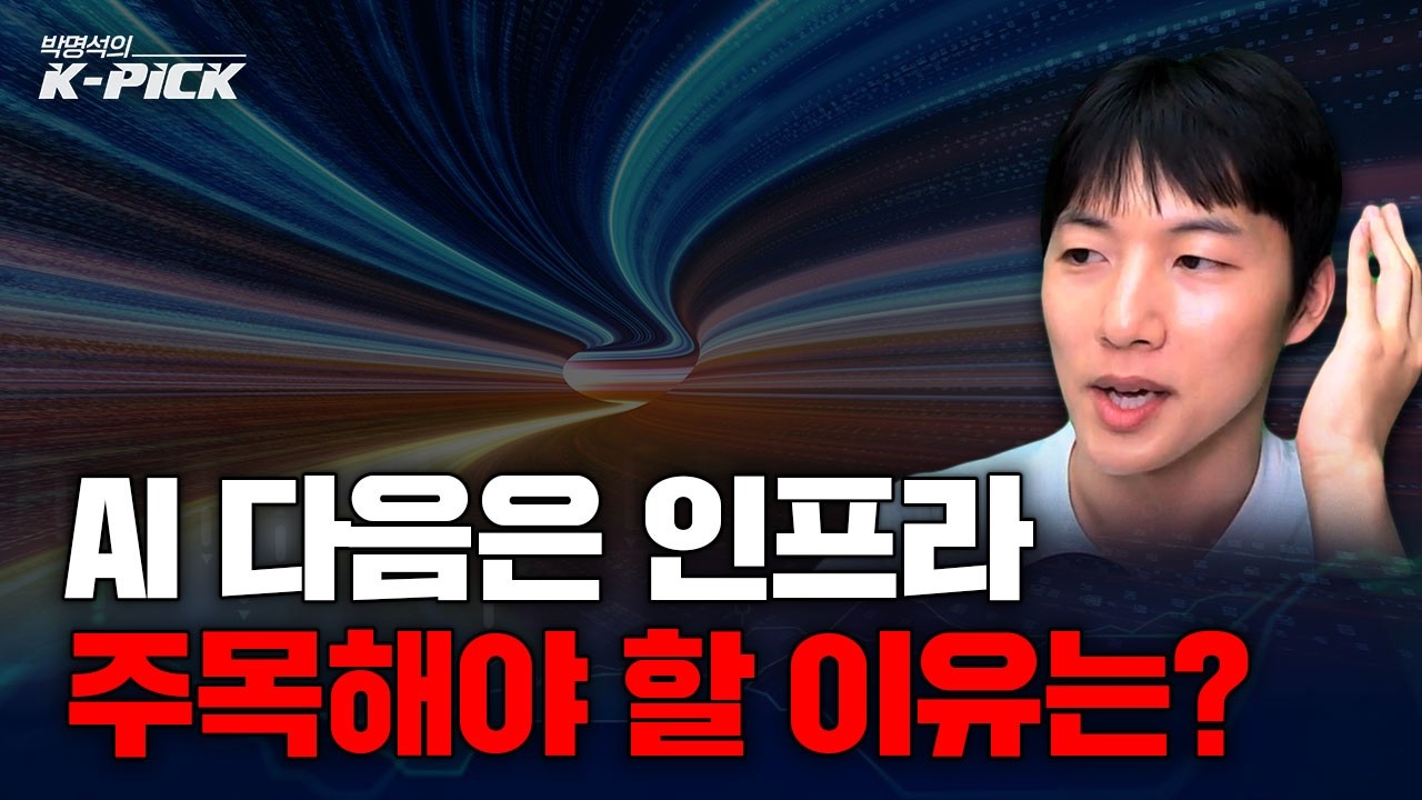 AI 인프라, 9월에 주목해야 할 메가 프로젝트 수혜 섹터는?