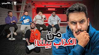 لأول مره صارت مضاربه بيني وبين العيال وبسبب تحدي الدجل والنفاق ????????????
