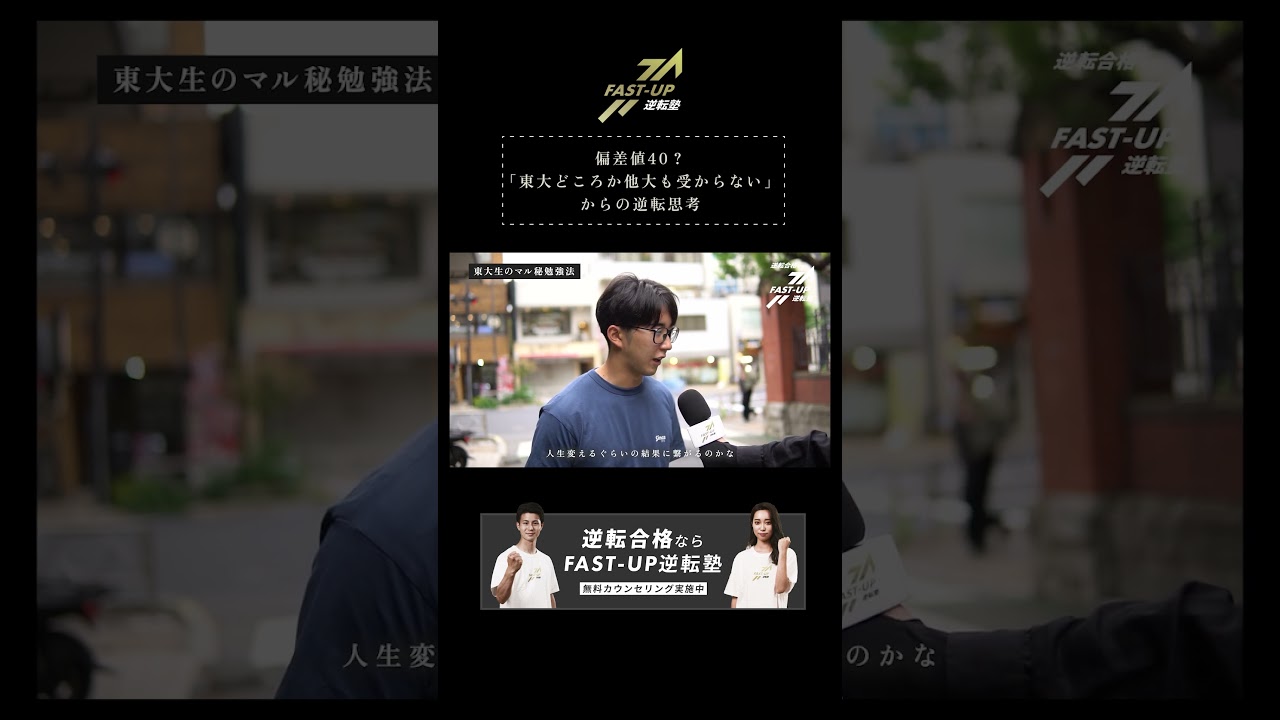 偏差値40？ 「東大どころか他大も受からない」 からの逆転思考 #fastup #fastup逆転塾 #大学受験 #逆転合格