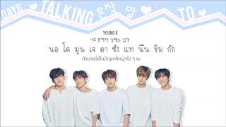 [THAISUB] DAY6 (데이식스) - 혼잣말 (Talking to)
