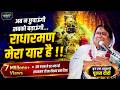 अब न छुपाऊंगी सबको बताऊंगी राधारमण मे�