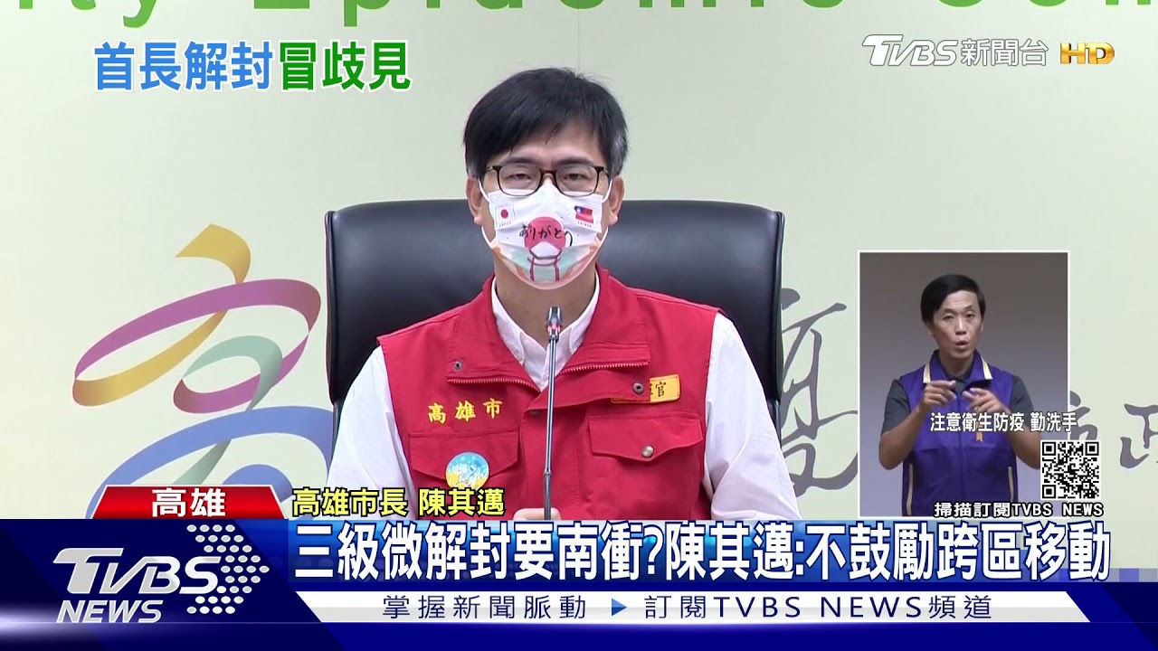 三級微解封要南衝? 陳其邁:不鼓勵跨區移動