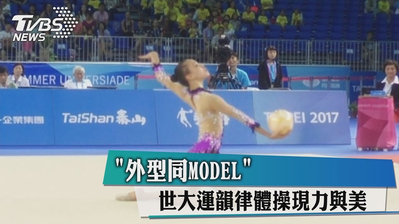 「外型同Model」 世大運韻律體操現力與美