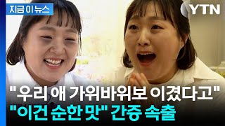 아이한테 듣고 심장이 벌렁벌렁...이수지 영상에 쏟아진 증언들 [지금이뉴스] / YTN