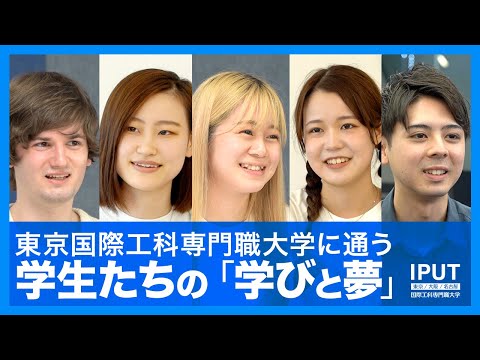 学びが将来の夢をつかむ｜AI・IoT・ロボット・CG・ゲーム制作を学ぶ学生たちのリアルトーク【学生インタビュー】