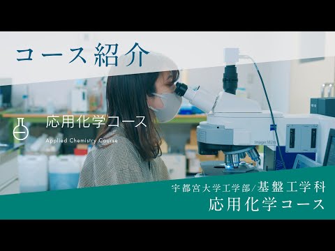 基盤工学科研究室紹介～応用化学コース～