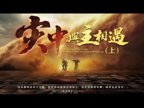福音電影《灾中與主相遇》（上集）【預告片】