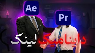 استفاده همزمان از پریمیر و افترافکت چجوریه؟ ( +بهترین تنظیمات خروجی گرفتن )