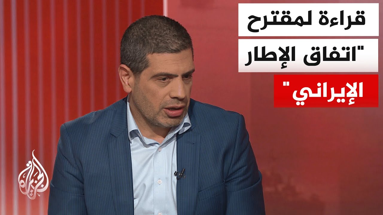 فيديو | تفاصيل المرحلة الأولى لمقترح "اتفاق إطاري عملي" لإنهاء الحرب بين إيران والولايات المتحدة