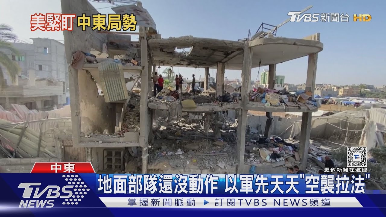 防伊朗支持民兵反擊! 美國力阻以色列部隊攻進拉法
