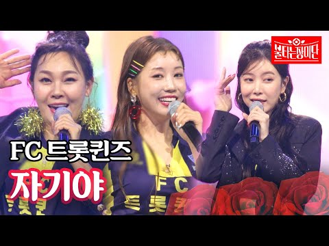FC 트롯퀸즈 - 자기야｜불타는 장미단 62회