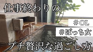 【vlog】癒しが必要/仕事終わりのプチ贅沢