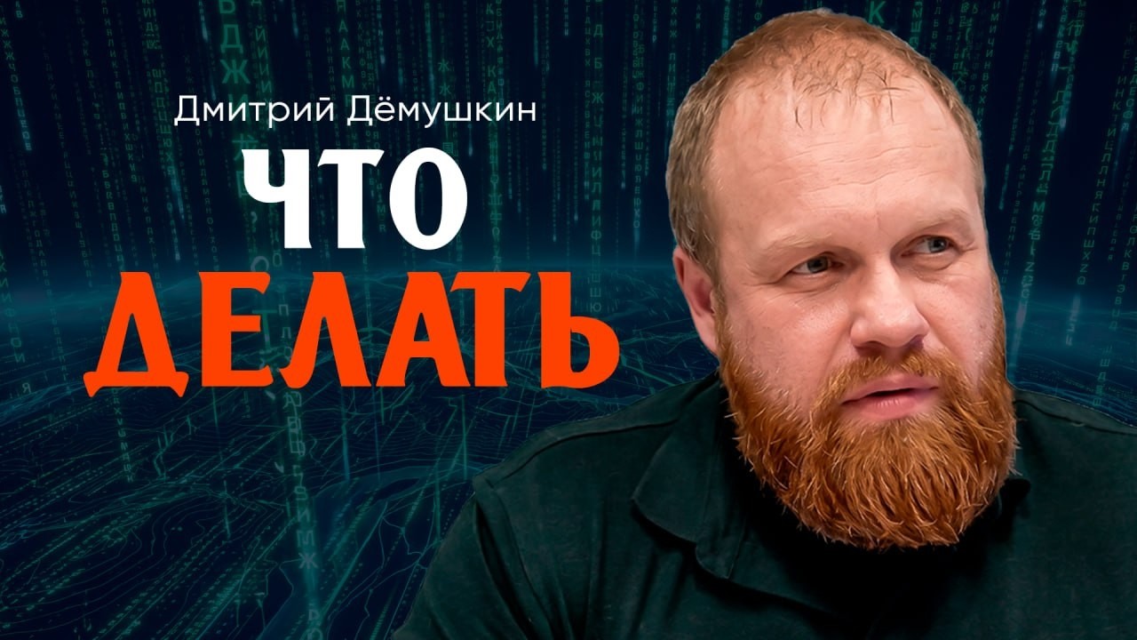 Государство без идей и планов, или Зачем надо говорить правду | Дёмушкин | Цве