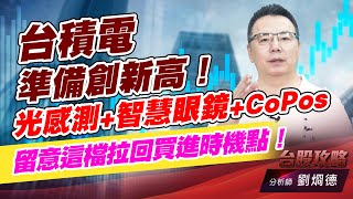 台積電準備創新高！光感測+智慧眼鏡+CoPos 留意這檔拉回買進時機點！｜台股攻略｜劉烱德 (圖)
