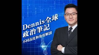 Dennis全球政治筆記＊華爾街日報頭條導讀 #1127 ！