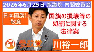 2026年6月25日 #参政党 #川裕一郎 #衆議院 #内閣委員会 にて #国旗の損壊 等の処罰に関する法律案に、日本のあるべき姿を問いただす