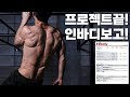 인바디 공개하며 마무리합니다.