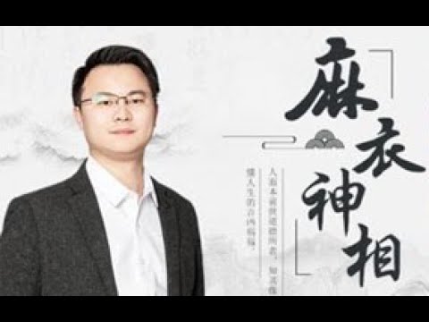 麻衣相師