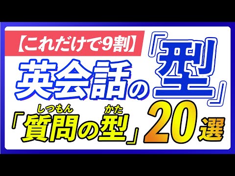 【英会話の型】これだけで質問は9割カバーできる20パターン