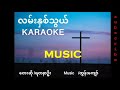 Lame Na Tawe II karaoke myanmar gospel song by Htun Kyaw