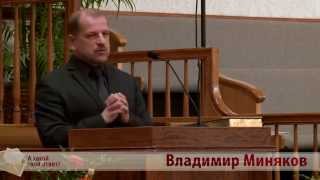 Владимир Миняков