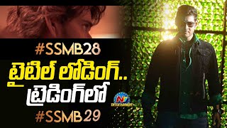 SSMB 28 టైటిల్ లోడింగ్.. ట్రెడింగ్‌లో SSMB 29 | Mahesh Babu | Ntv ENT