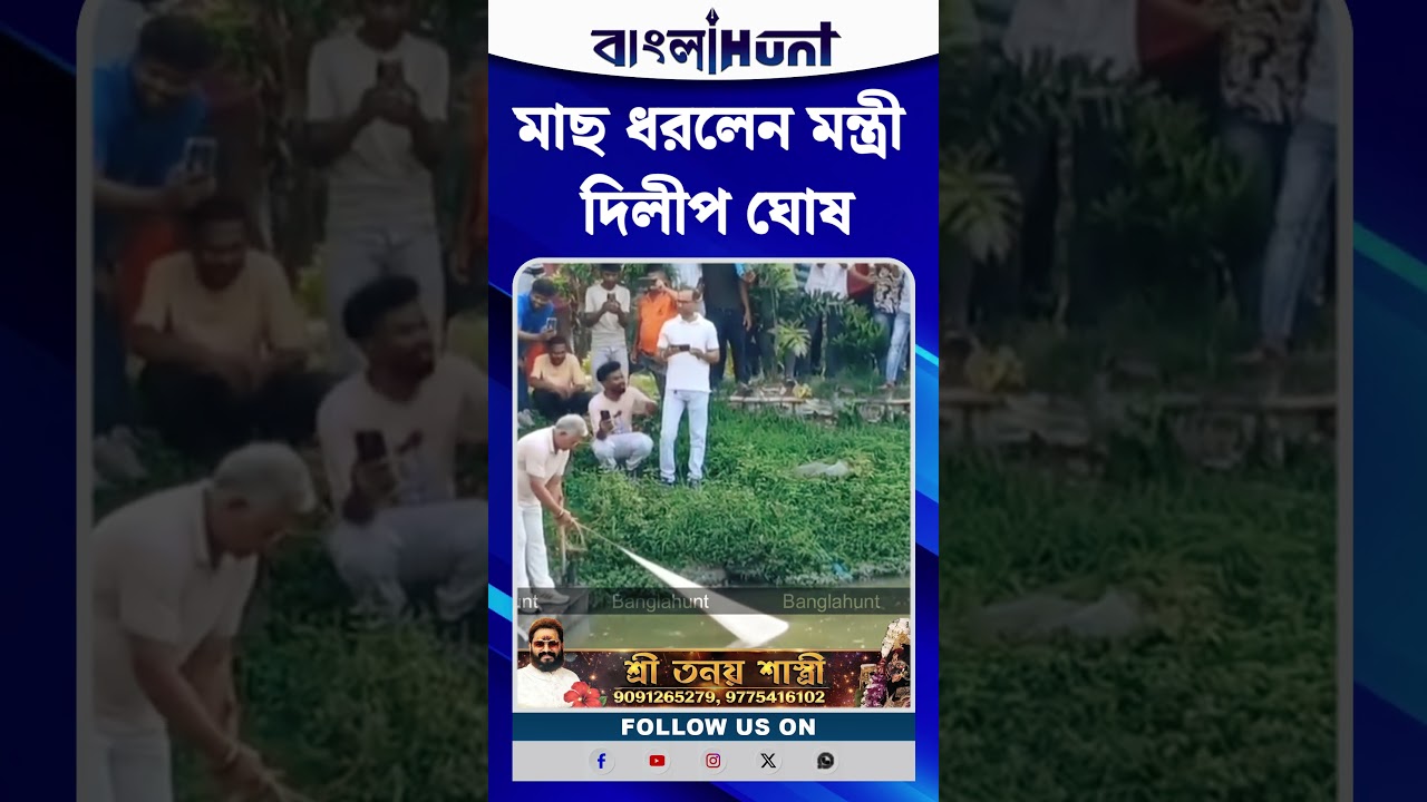 মাছ ধরলেন মন্ত্রী দিলীপ ঘোষ