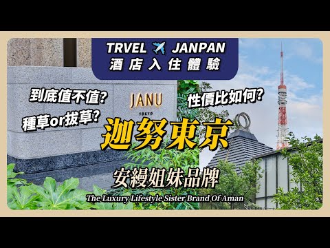 JANU TOKYO 入住體驗｜住不起安縵東京？姐妹品牌酒店迦努东京来凑！