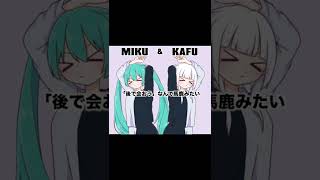 - ミクあんど可不(真生活)