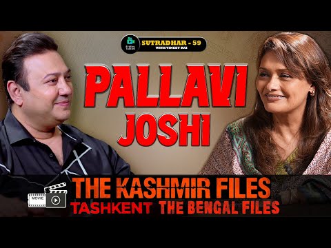 Pallavi Joshi | The Kashmir Files, Gandhi, The Bengal Files | SUTRADHAR with Vineet Rai | Ep 59