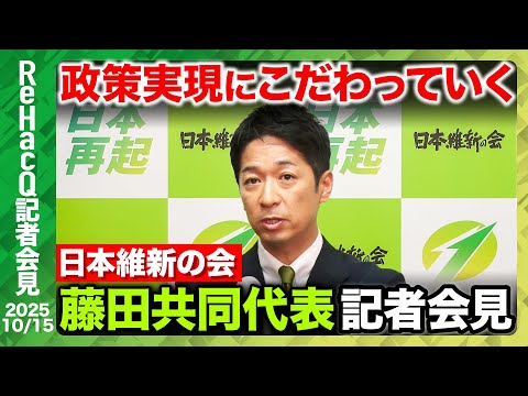 歴史文化学科 【生配信・日本維新の会】「自民党と首班指名協力は未定」一部報道を否定【ReHacQ記者会見10月15日(水)】