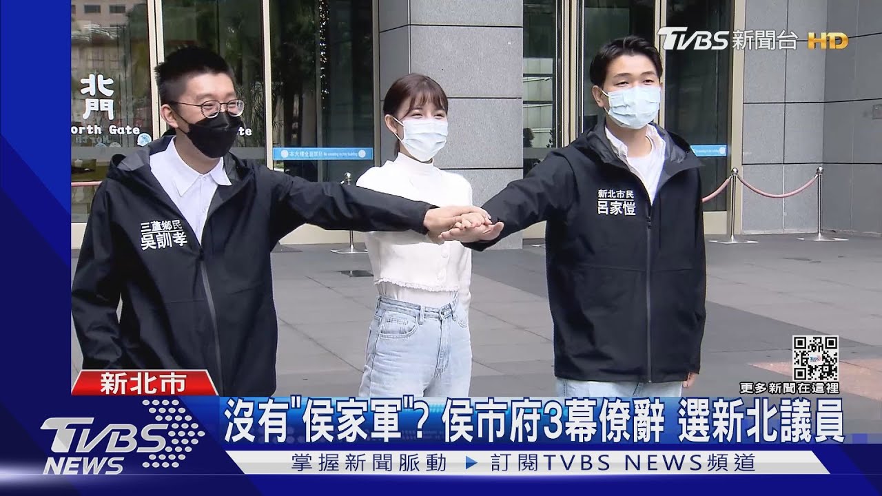 沒有「侯家軍」?侯市府3幕僚辭 選新北議員