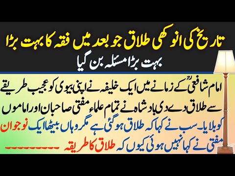 Aik Anokhi Talaq ka Masla || Imam Shafi ka Waqia || Roman Stories |